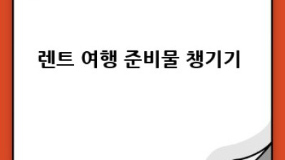 서천 렌트카 여행🚗 20대도 가능? 나이 제한 완벽 분석!