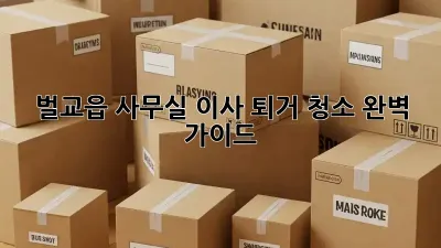 벌교읍 사무실 이사? 퇴거 청소 완벽 가이드!