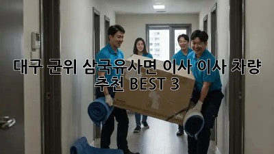 대구 군위 삼국유사면 이사? 이사 차량 추천 BEST 3! 🚚
