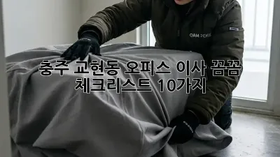 충주 교현동 오피스 이사, 꼼꼼 체크리스트 10가지!