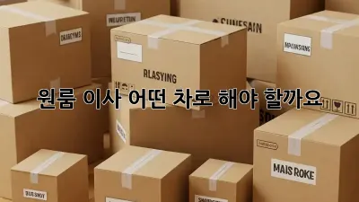 원룸 이사, 어떤 차로 해야 할까요? 🤔