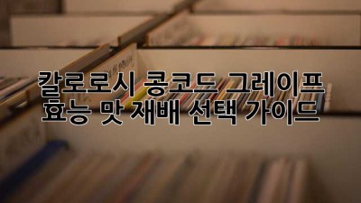칼로로시 콩코드 그레이프: 효능, 맛, 재배, 선택 가이드