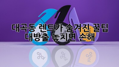 대곡동 렌트카🚗💨: 숨겨진 꿀팁 대방출! 놓치면 손해!