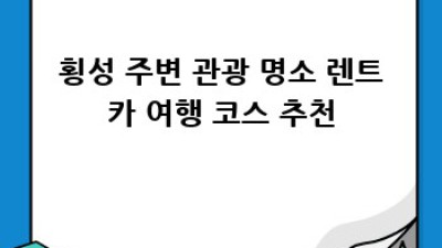 횡성 렌트카 주말요금 확인하세요!