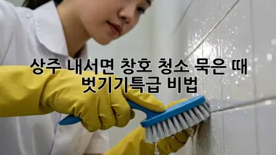상주 내서면 창호 청소✨ 묵은 때 벗기기🧹특급 비법!