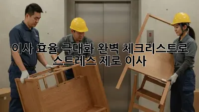 이사 효율 극대화: 완벽 체크리스트로 스트레스 제로 이사!