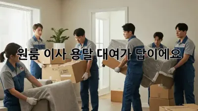 원룸 이사? 용달 대여가 답이에요!